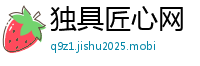 独具匠心网